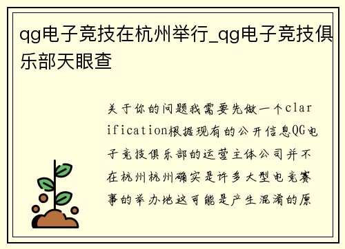 qg电子竞技在杭州举行_qg电子竞技俱乐部天眼查