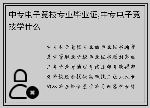 中专电子竞技专业毕业证,中专电子竞技学什么
